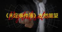 《未定事件簿》左然墨望书介绍